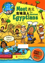 儿童趣味小百科  遇见古埃及人 封面