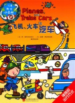 儿童趣味小百科  飞机  火车和汽车 封面