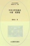 中外文学交流史  中国-英国卷 封面