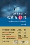 经济十字路口的投资者窘境 封面