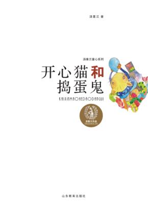 开心猫和捣蛋鬼 封面