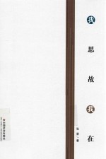 我思故我在 封面