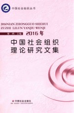 中国社会组织理论研究文集 封面