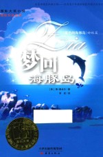 国际大奖小说  梦回海豚岛 封面
