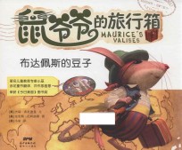 鼠爷爷的旅行箱  布达佩斯的豆子 封面