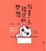 给差一点错过的梦想 封面