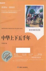 中华上下五千年 封面