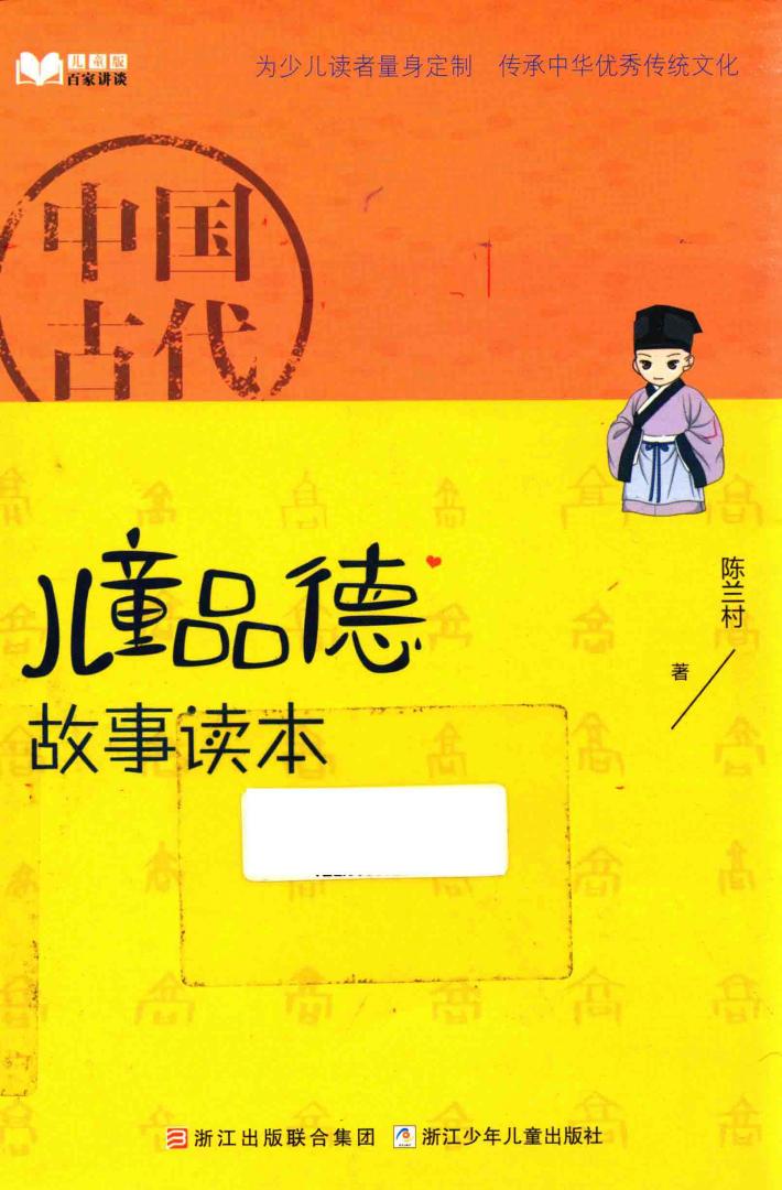 百家讲坛  中国古代儿童品德故事读本  儿童版 封面