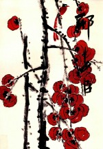 艺术书籍  中国当代名家画集  邢少臣 封面