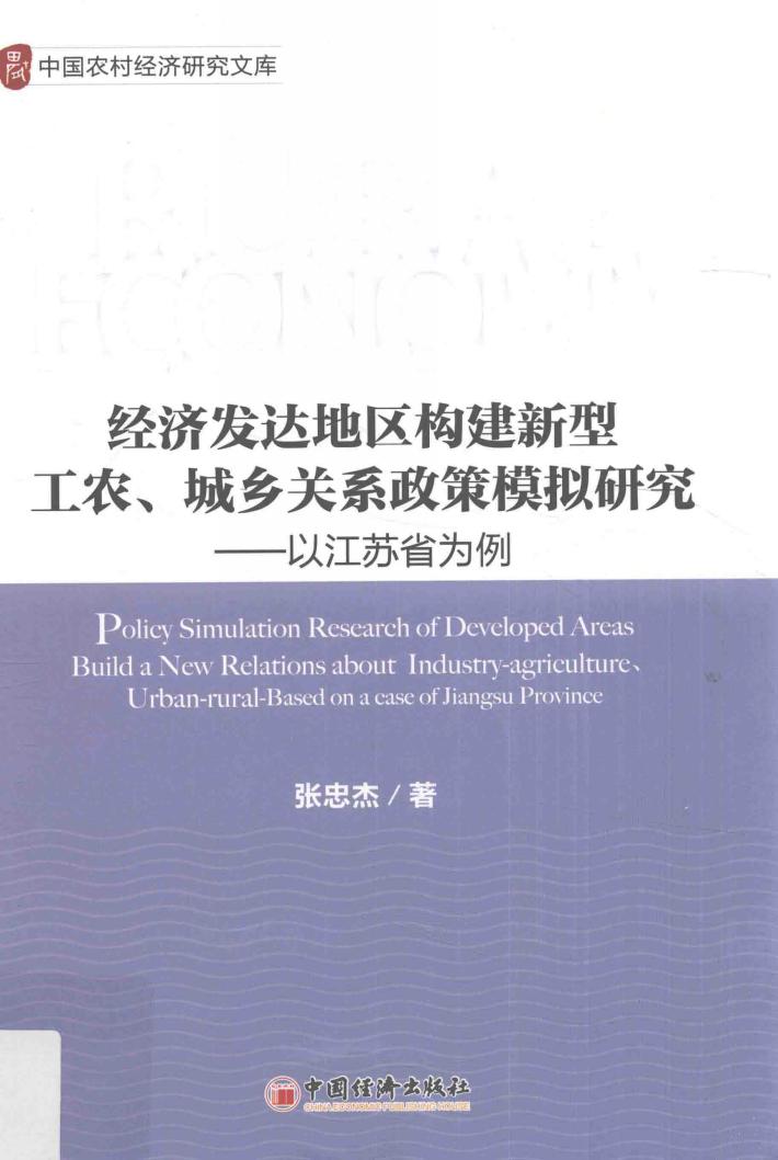 经济发达地区构建新型工农、城乡关系的政策模拟研究  以江苏省为例 封面