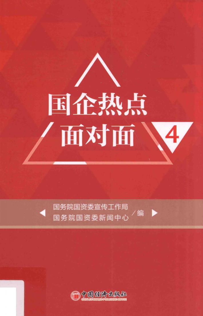 国企热点面对面  4 封面