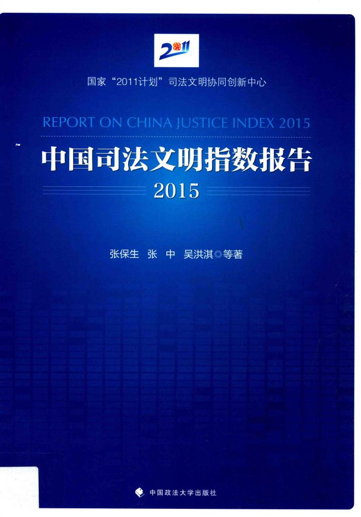 中国司法文明指数报告  2015 封面
