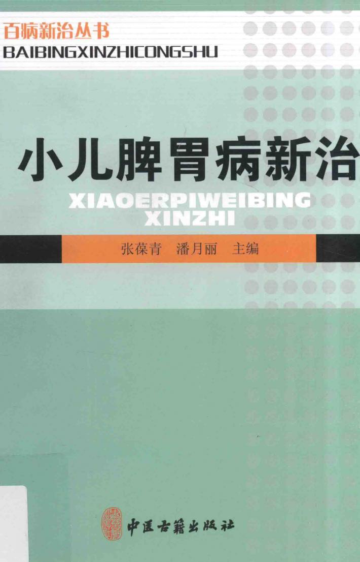 百病新治丛书  小儿脾胃病新治 封面