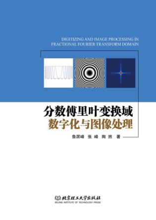 分数傅里叶变换域数字化与图像处理 封面