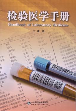 检验医学手册 封面