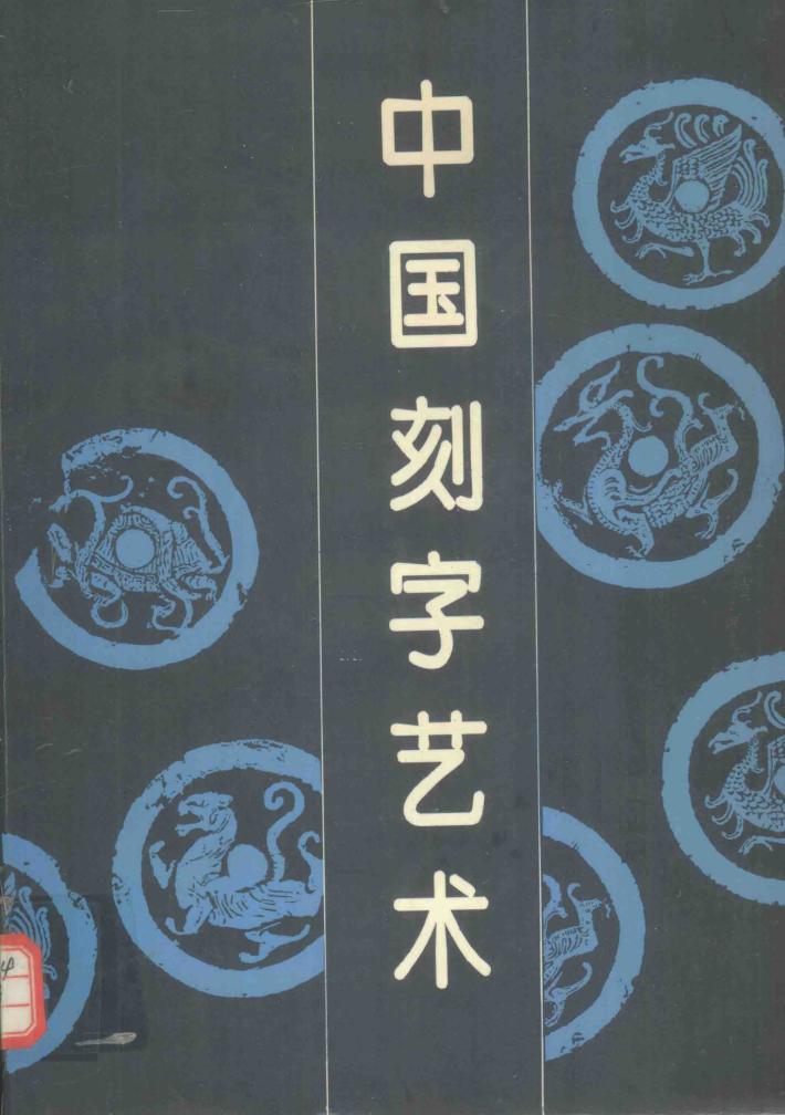 中国刻字艺术 封面