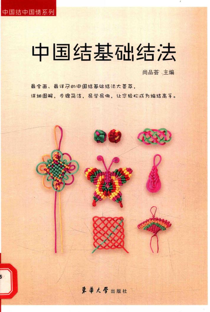 中国结基础结法 封面