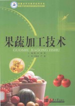 果蔬加工技术 封面