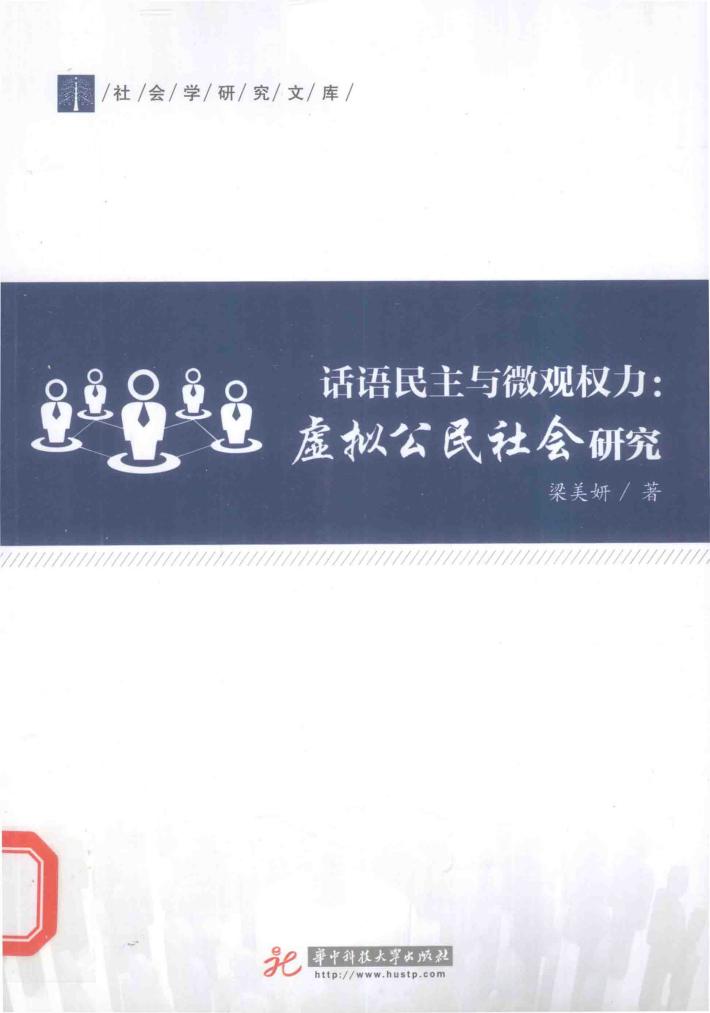 话语民主与微观权力  虚拟公民社会研究 封面