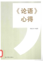 《论语》心得 封面