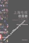 上海电视栏目志  2008-2013 封面