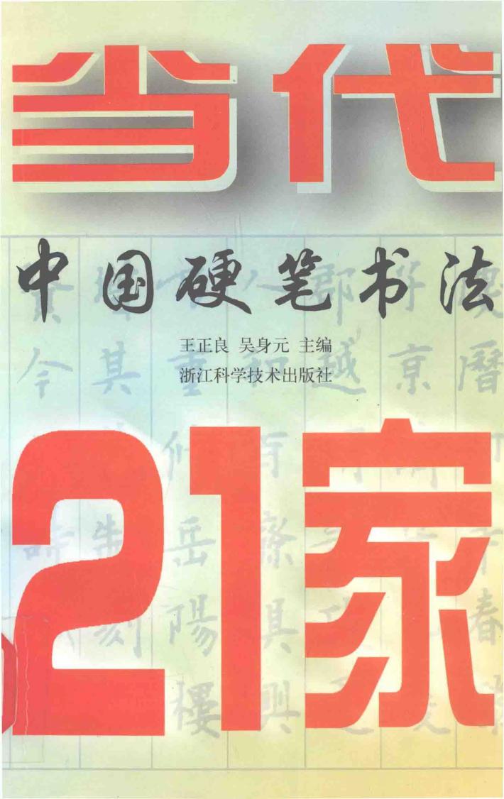 当代中国硬笔书法21家 封面