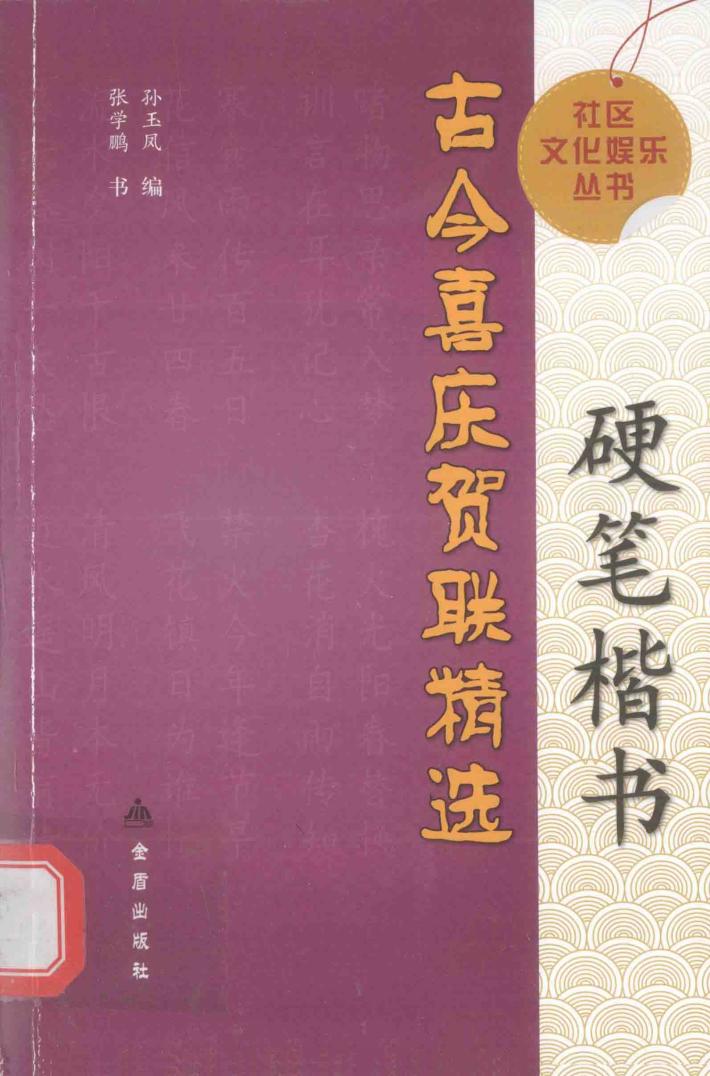 硬笔楷书古今喜庆贺联精选 封面