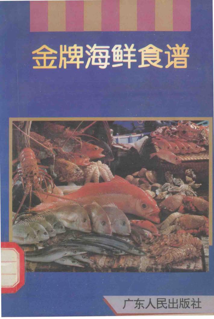 金牌海鲜食谱 封面