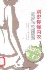 别说你懂内衣  内衣“外穿”主义 封面