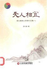 天人相宜  李从国身心灵修行文集  1 封面