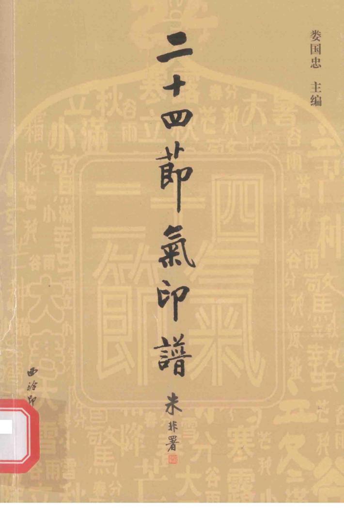 二十四节气印谱 封面