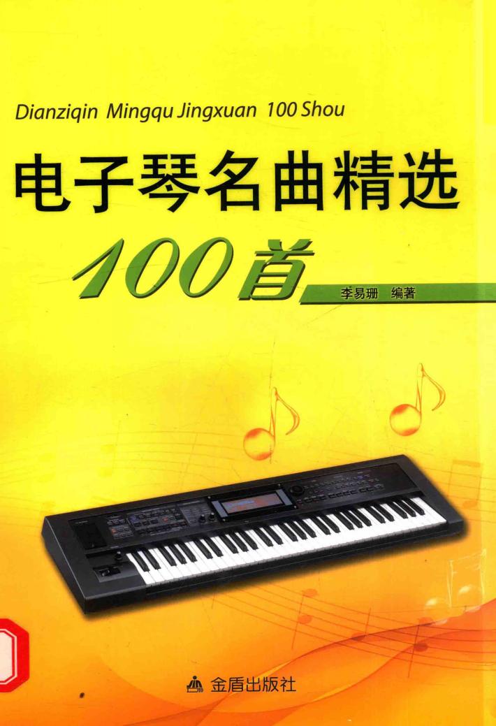 电子琴名曲精选100首 封面
