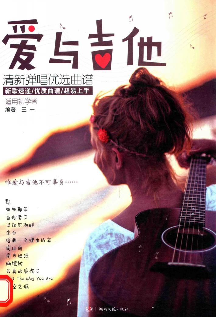 爱与吉他  清新弹唱优选曲谱 封面