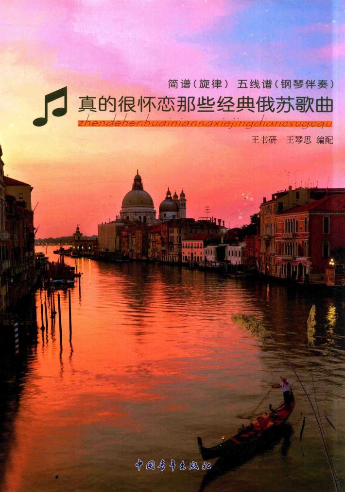 真的很怀恋那些经典俄苏歌曲  简谱旋律五线谱钢琴伴奏 封面