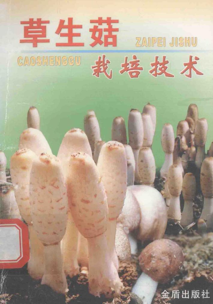 草生菇栽培技术 封面