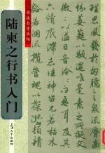 陆柬之行书入门 封面