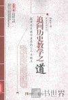 追问历史教学之道  提升历史教学素养的10个关键点 封面