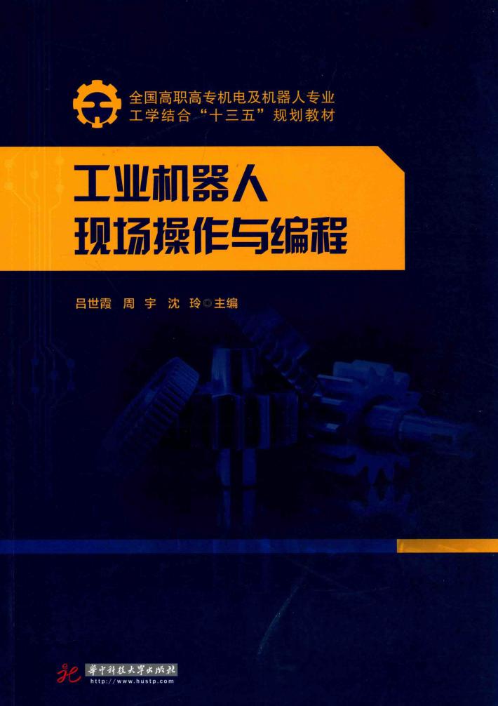 工业机器人现场操作与编程 封面
