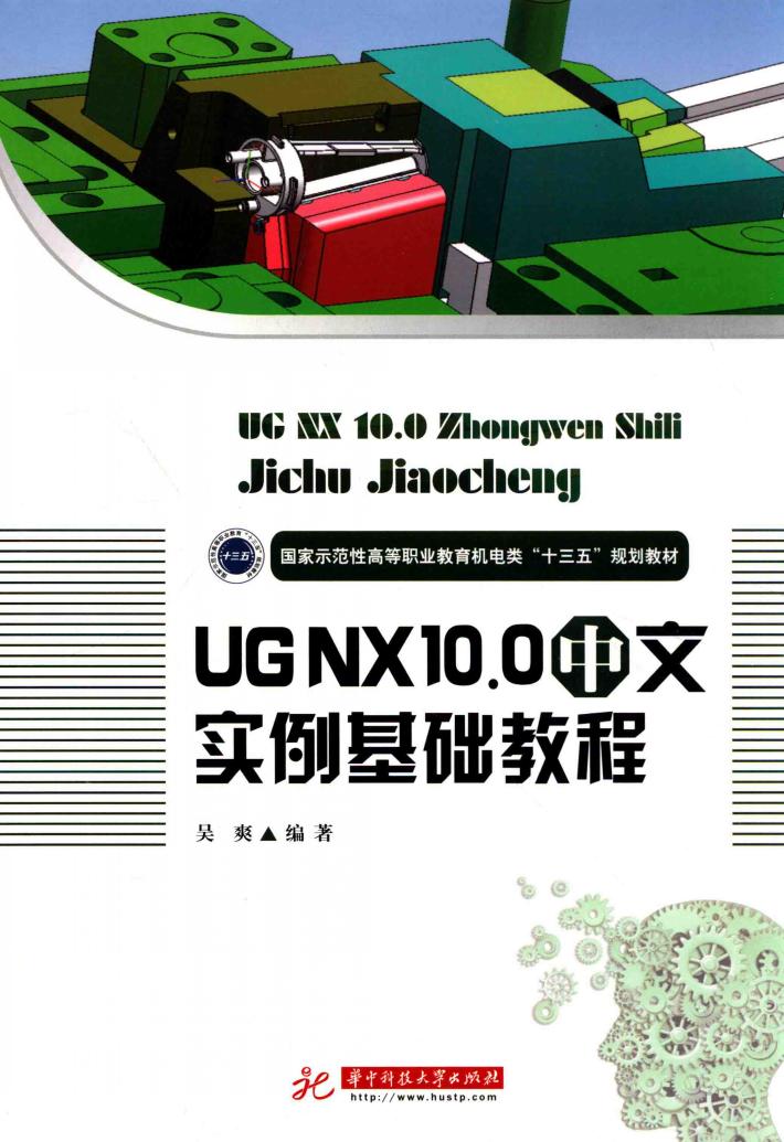 UGNX 10.0中文实例基础教程 封面