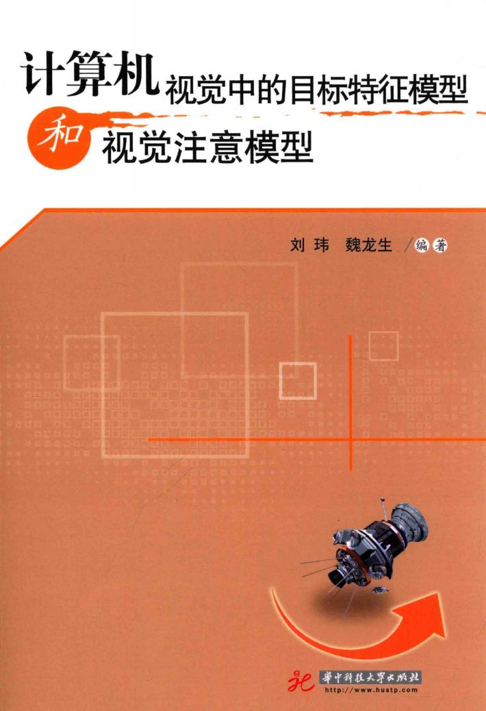 计算机视觉中的目标特征模型和视觉注意模型 封面