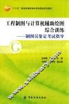 工程制图与计算机辅助绘图综合训练  制图员鉴定考试指导 封面