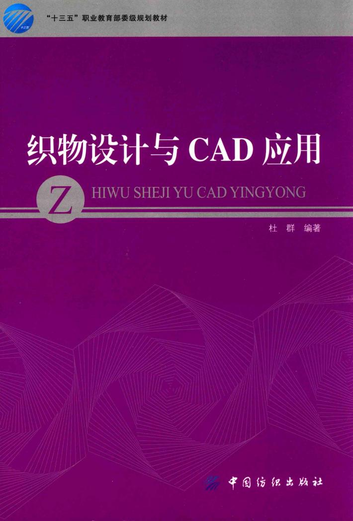 织物设计与CAD应用 封面
