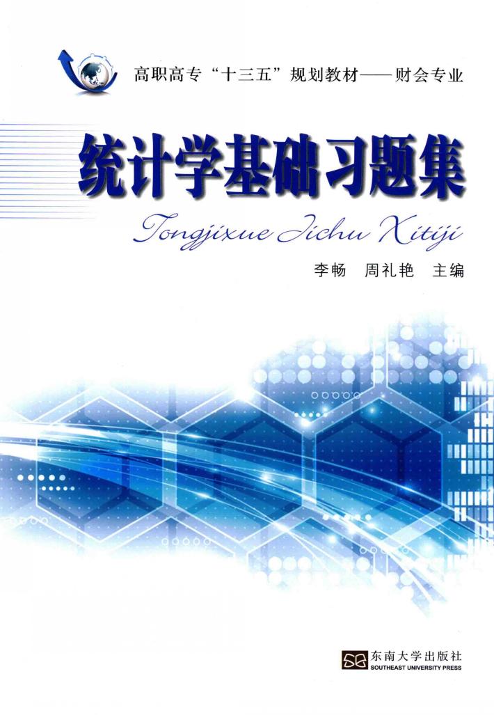 统计学基础习题集 封面