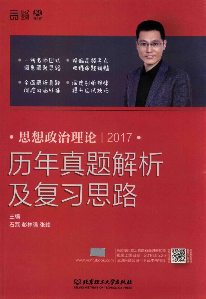 思想政治理论  历年真题解析及复习思路 封面