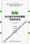 新编办公室文书写作要领与范本全书 封面