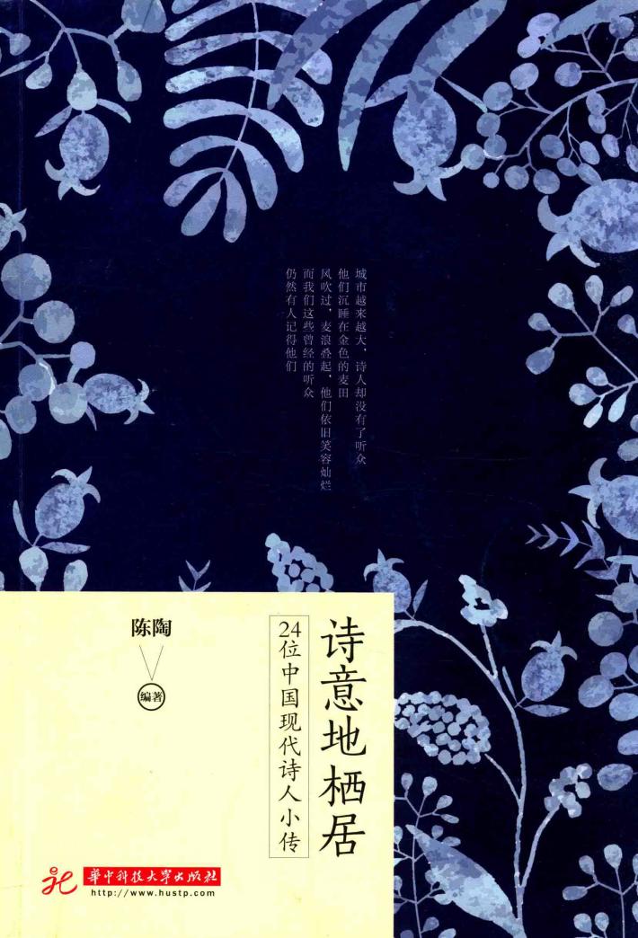 诗意地栖居  24位中国现代诗人小传 封面