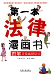 第一本法律漫画书  图解日常法律知识 封面