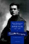 海明威书信集  1917-1961  上 ＝ ERNEST HEMINGWAY SELECTED LETTERS 封面