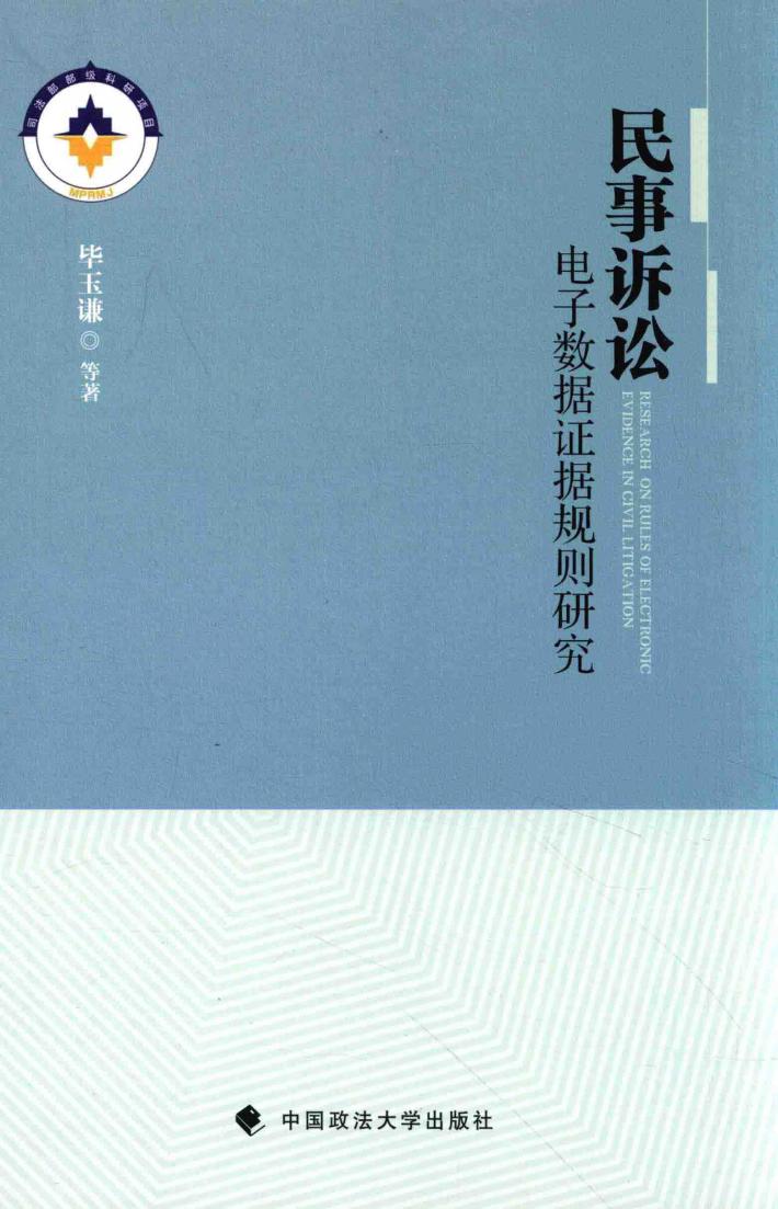 民事诉讼电子数据证据规则研究 封面