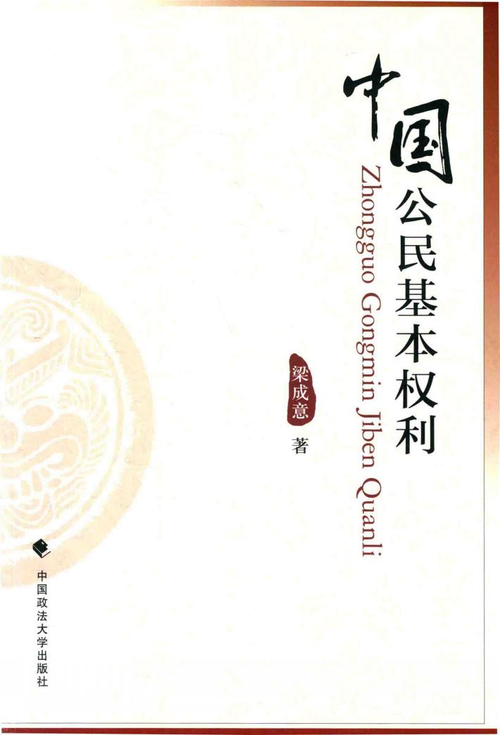 中国公民基本权利 封面